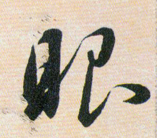 眼的书法