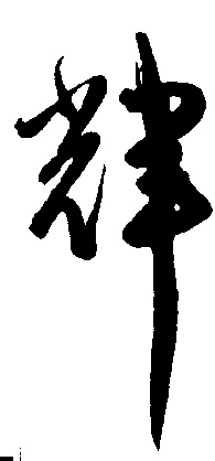 輝【辉】的书法
