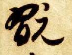 玩的书法
