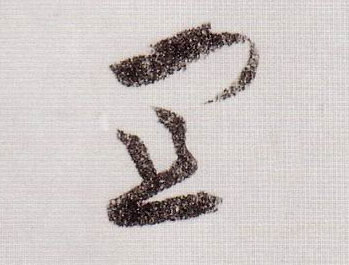 宜的书法