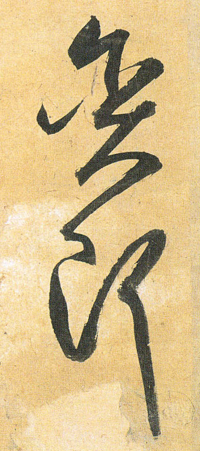 贪即的书法