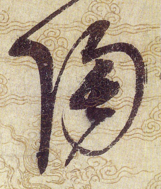 陶的书法