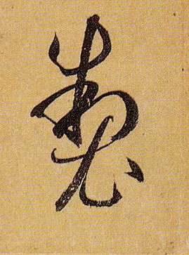 制的书法