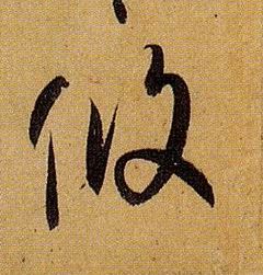 攸的书法