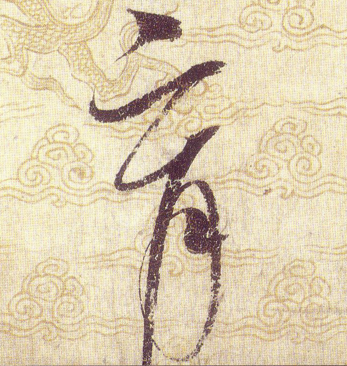 育的书法