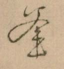 釜的书法