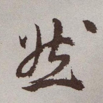 然的书法