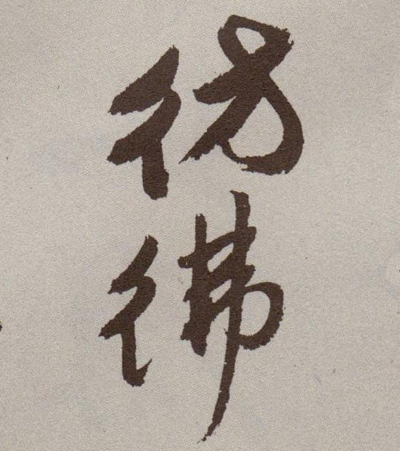 仿佛的书法