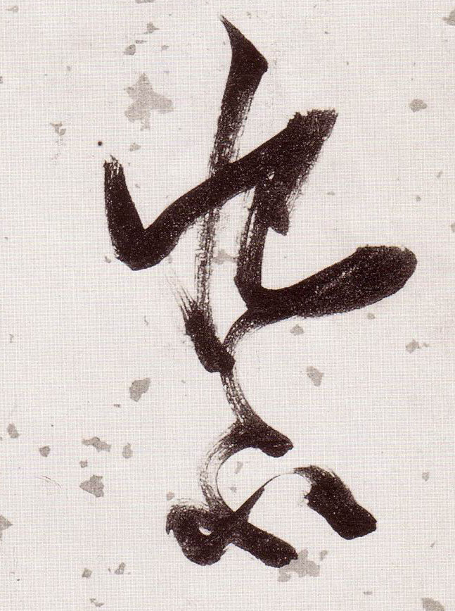 恨不的书法