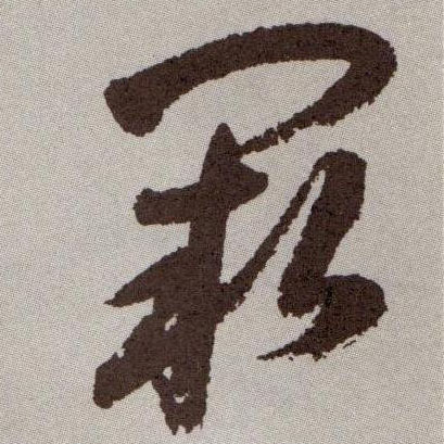 阙的书法