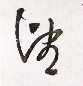 望的书法