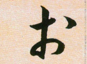 於【于】的书法