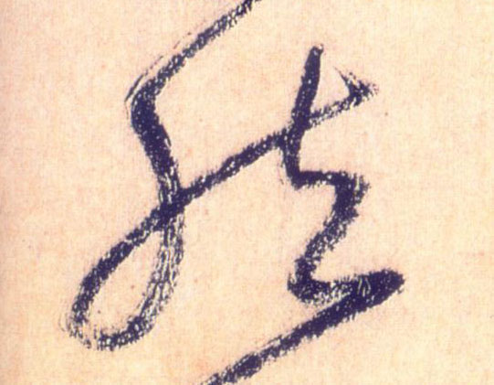 然的书法
