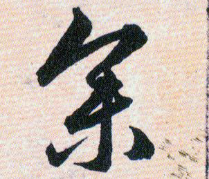 参的书法