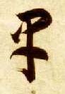 早的书法
