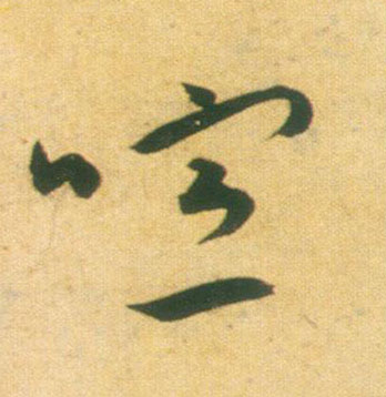 喧的书法