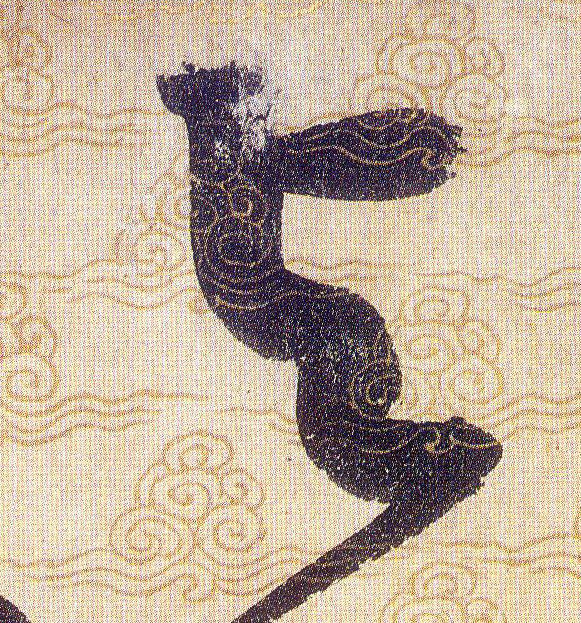 與【与】的书法