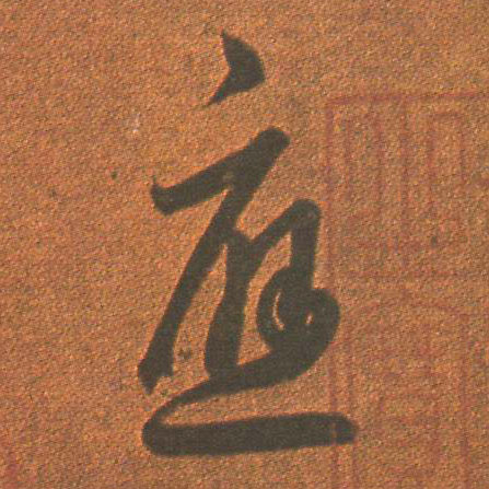 应的书法