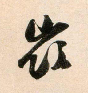 岭的书法