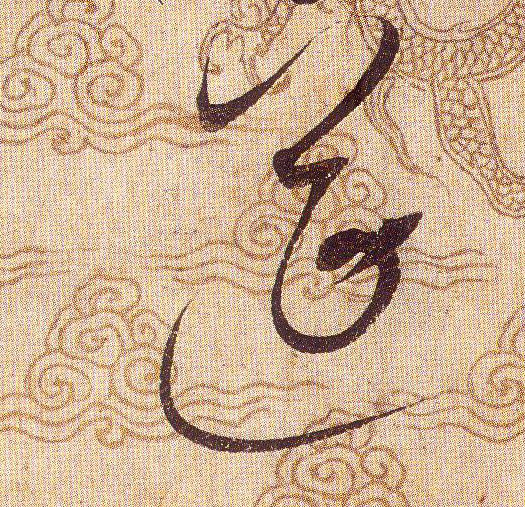 筵的书法