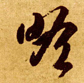 瞻的书法