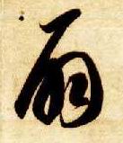 扇的书法