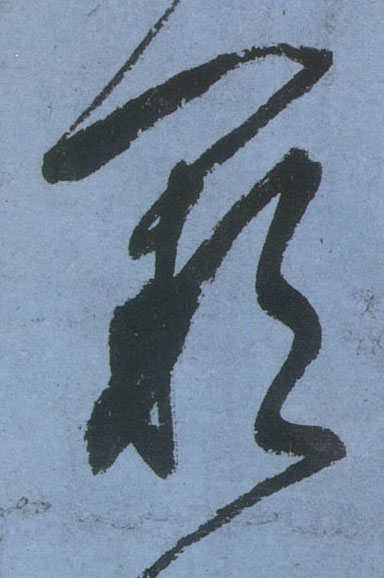 阙的书法
