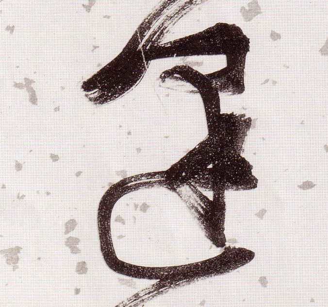 逢的书法
