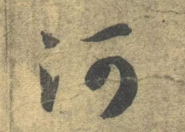 河的书法