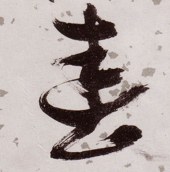 春的书法
