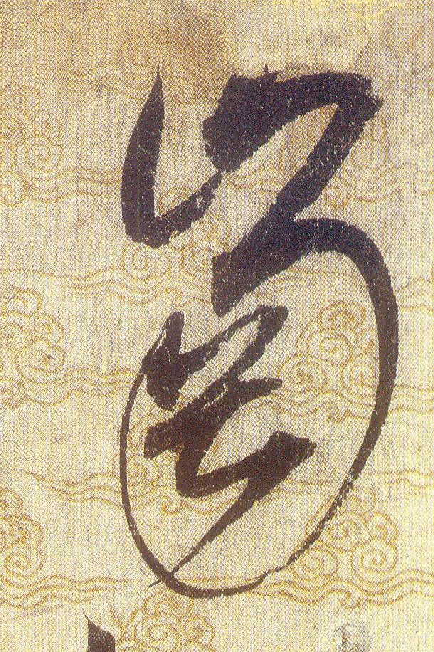 岗[崗]的书法