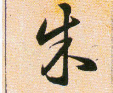 朱的书法