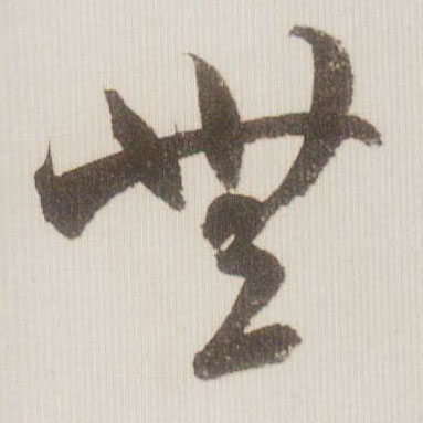 無【无】的书法