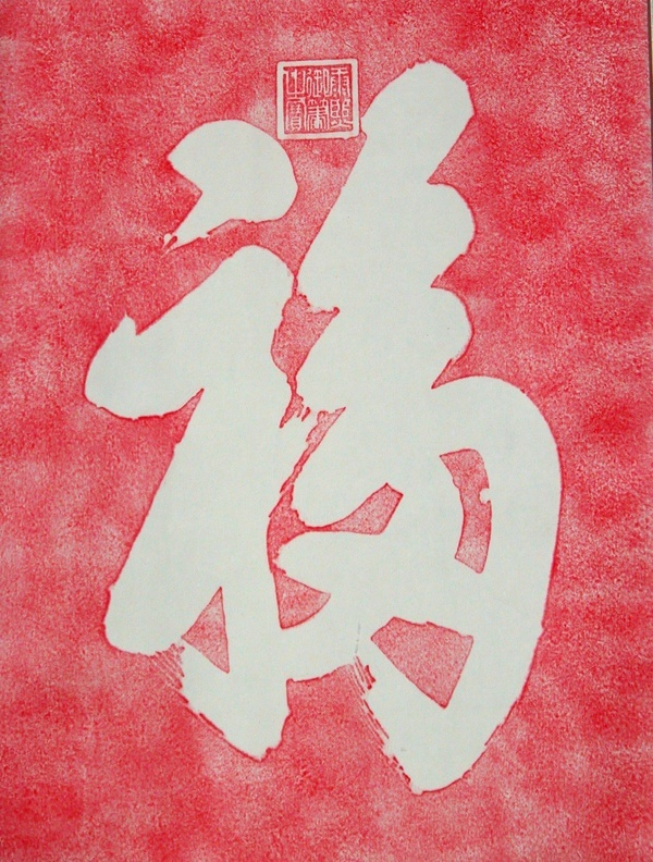 福的书法