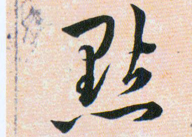 鑿【凿】的书法