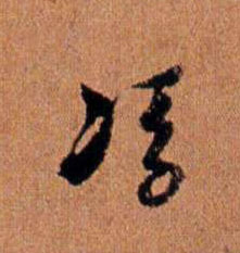 馮 【冯】的书法
