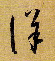 详的书法