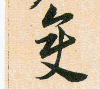 變【变】的书法