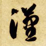 汉的书法