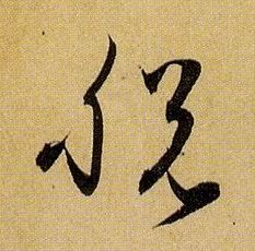 脱的书法