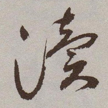 渎的书法