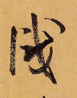 識【识】的书法