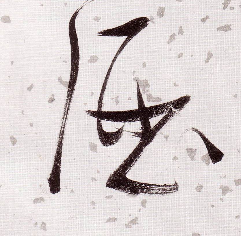 酒的书法