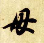 母的书法