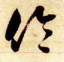 伦的书法