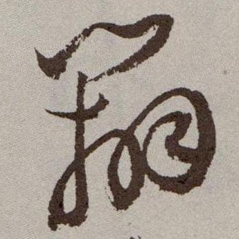 辩的书法