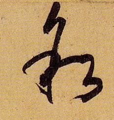 叙的书法