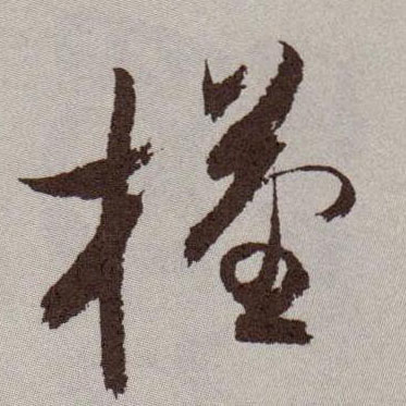 槿的书法