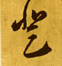 登的书法