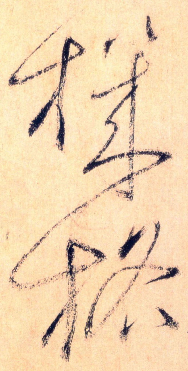 机格的书法